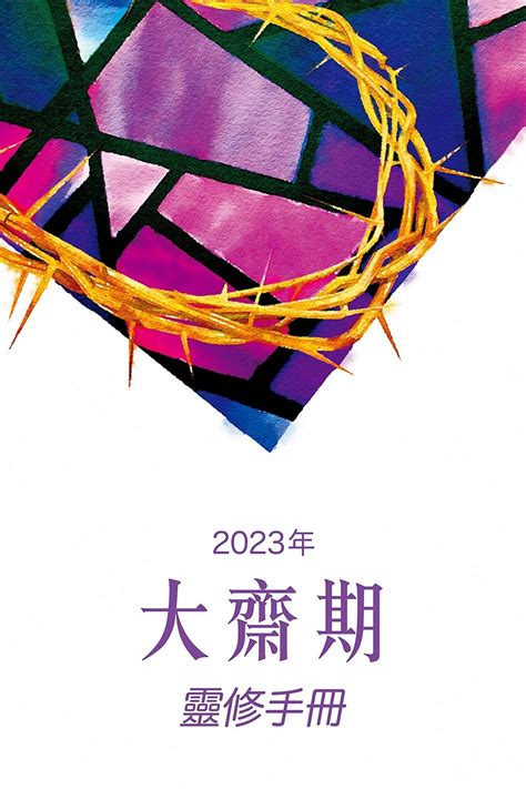 三代經課2023|2023年 大齋期